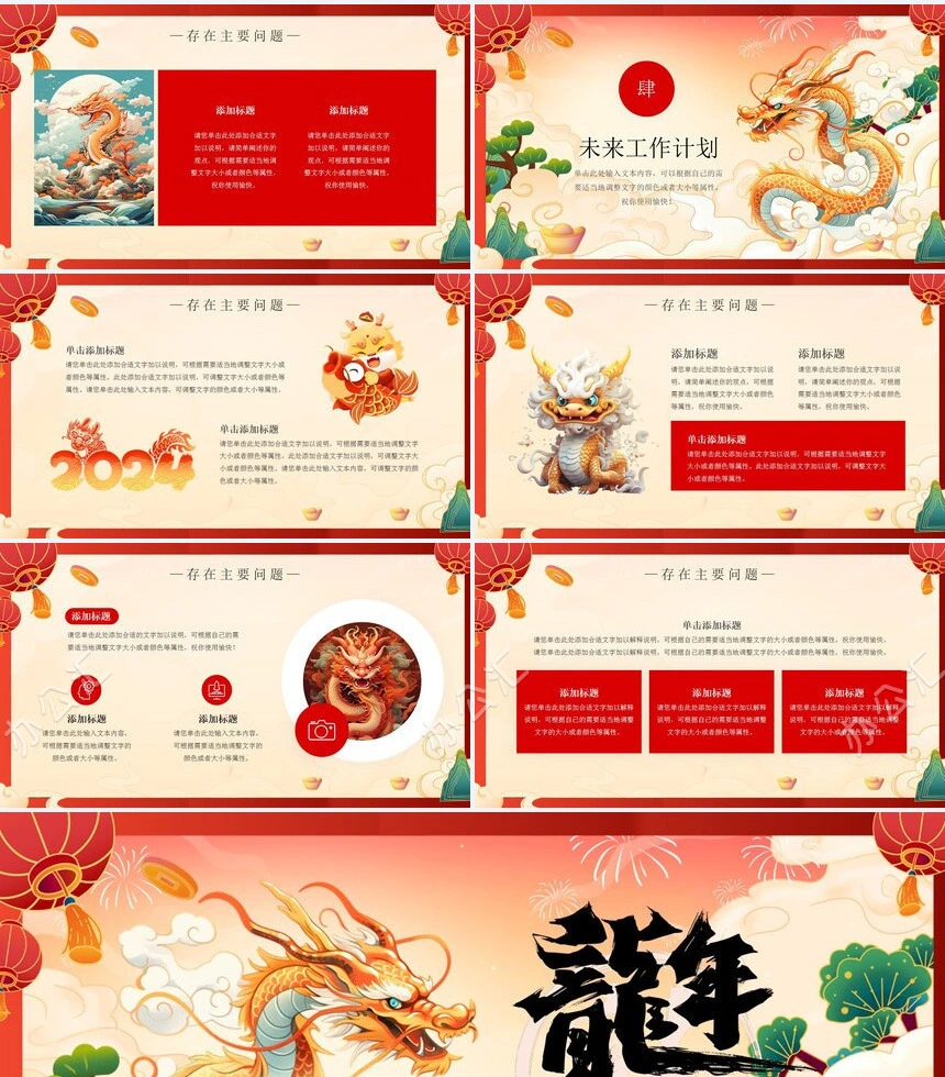 2024年龙年吉祥工作总结PPT模板