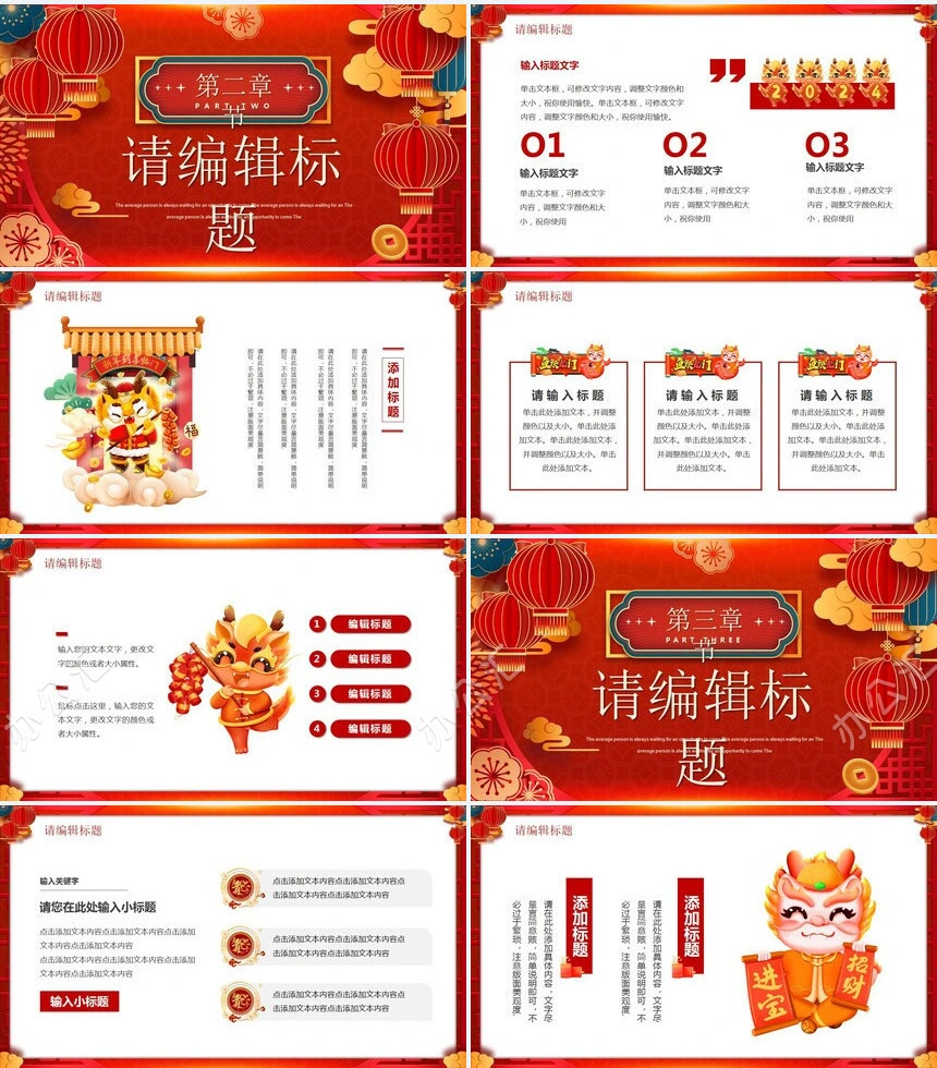 2024龙腾虎跃福临门