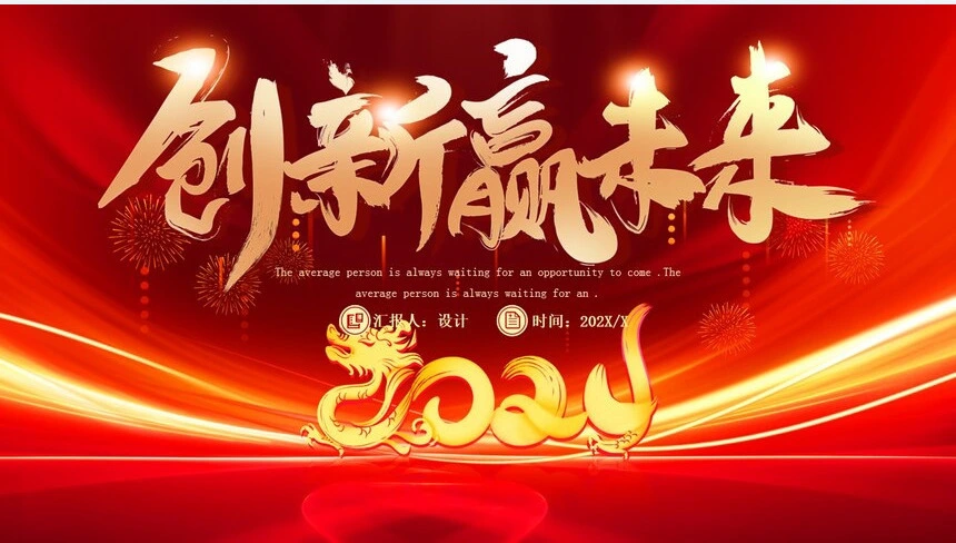 创新赢未来2024年工作总结通用PPT模板