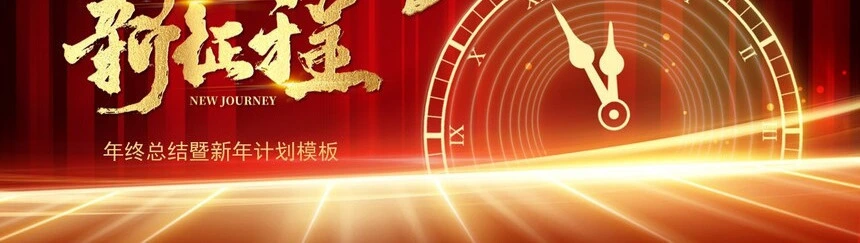 年终总结暨新年计划模板