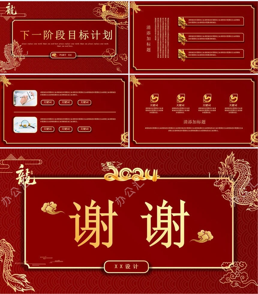 年终总结龙年计划新年谋划龙年汇报通用PPT模板