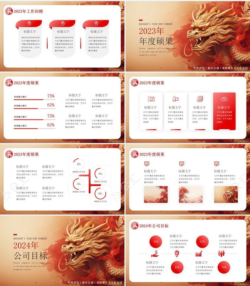 龙年年终总结新年计划述职报告工作总结通用PPT模板