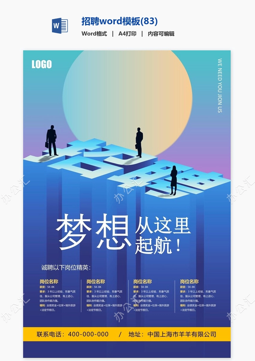 招聘word模板(83)