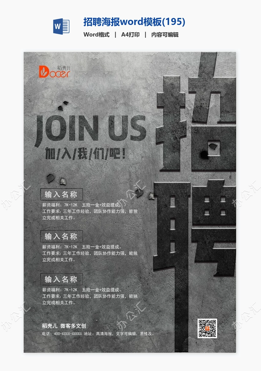 招聘海报word模板(195)