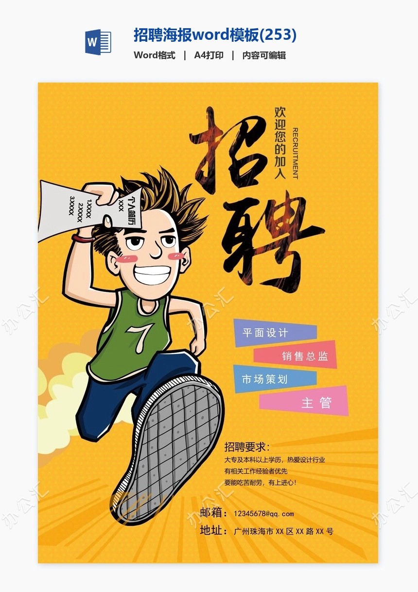 招聘海报word模板(253)
