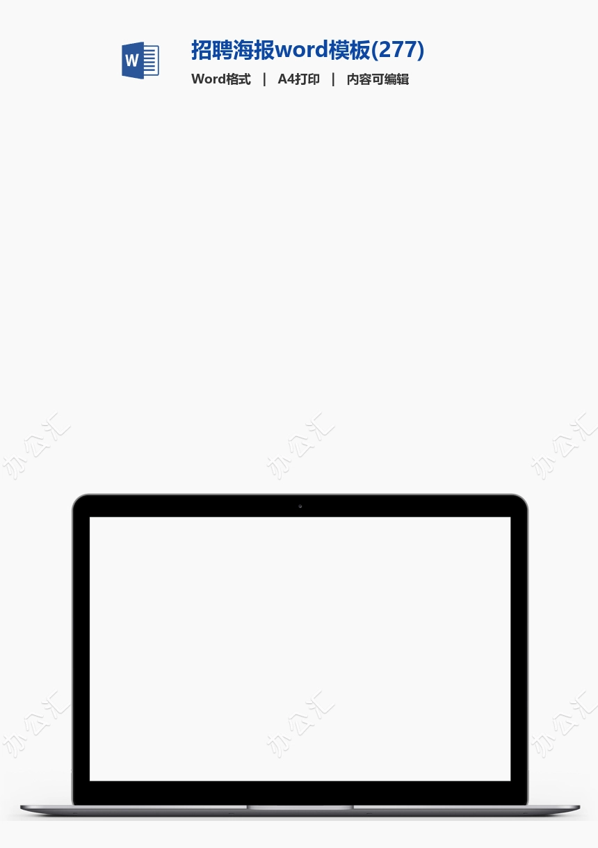 招聘海报word模板(277)