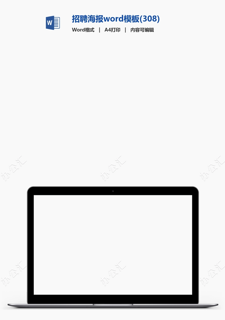 招聘海报word模板(308)