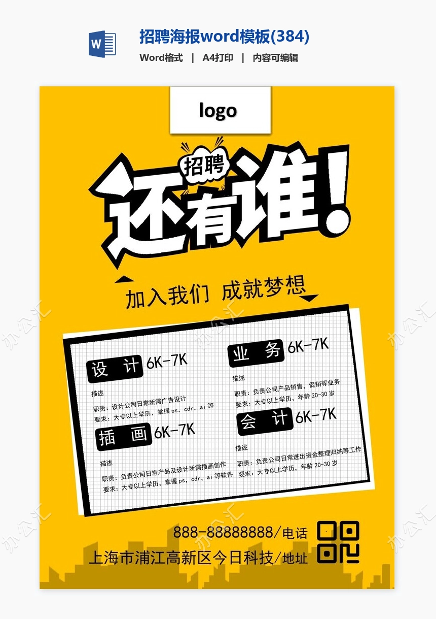 招聘海报word模板(384)
