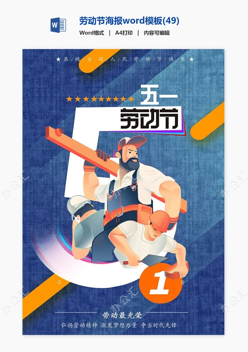 劳动节海报word模板(49)
