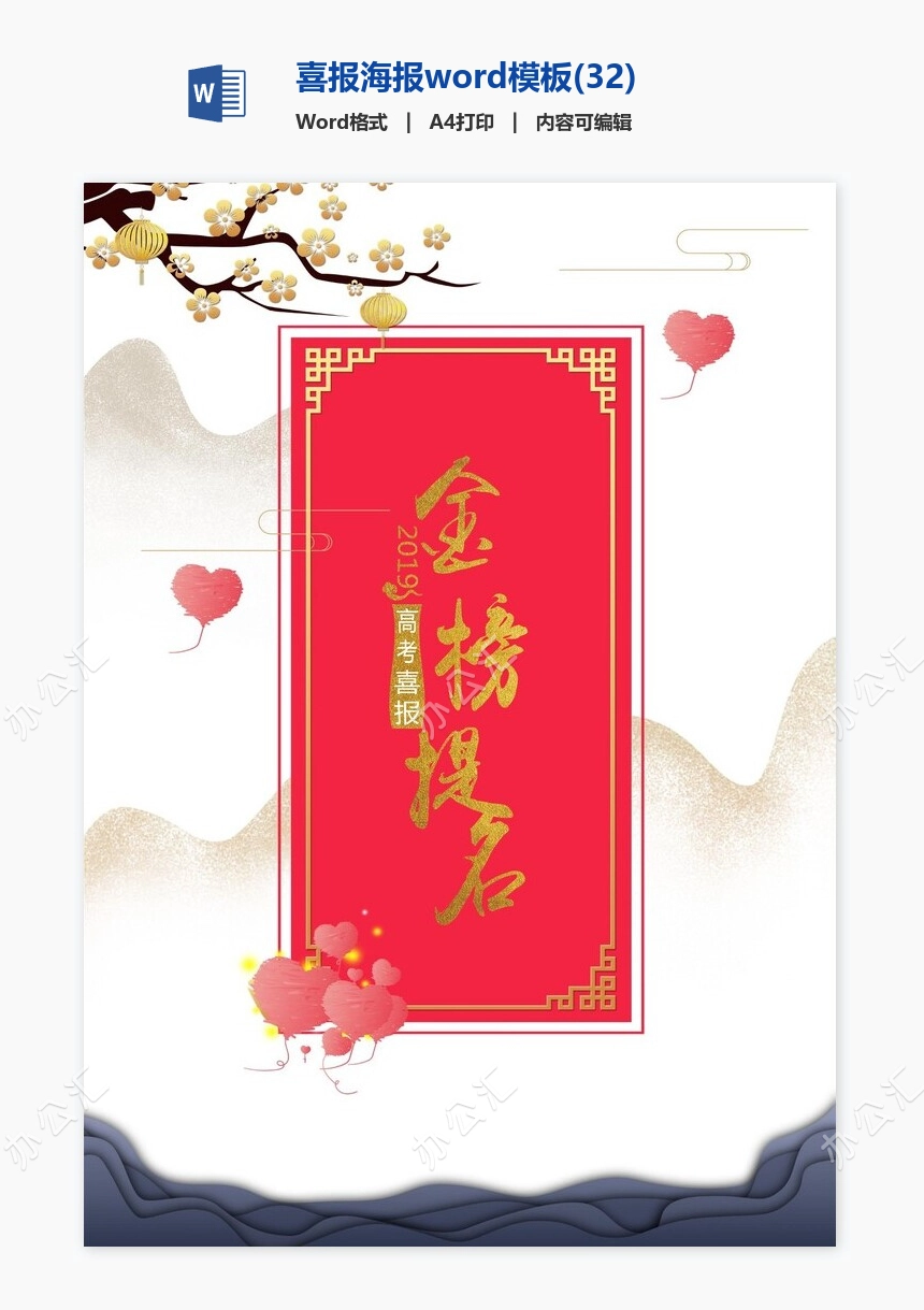 喜报海报word模板(32)