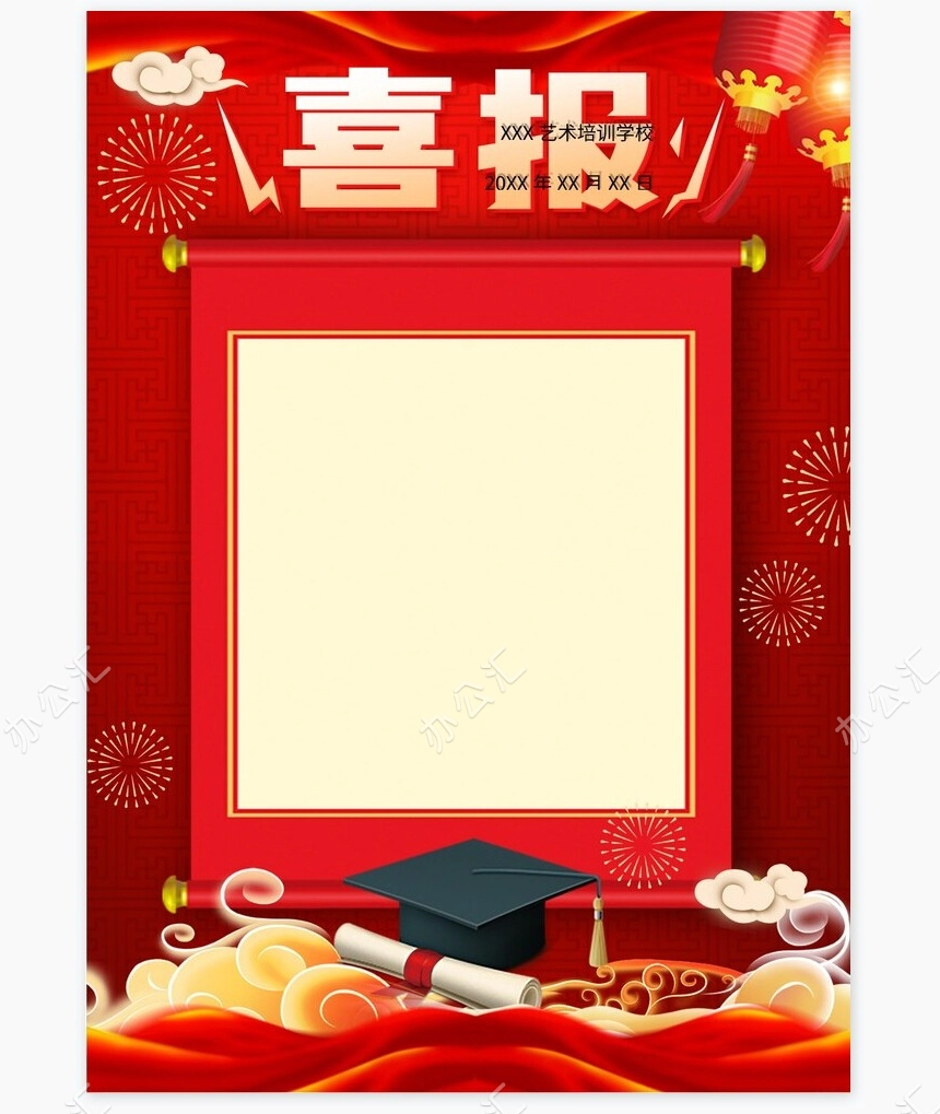 喜报海报word模板(34)