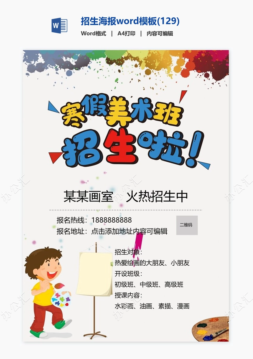 招生海报word模板(129)