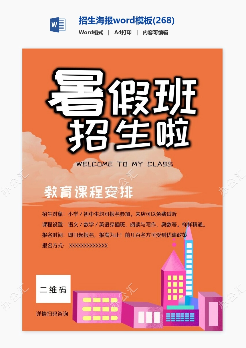 招生海报word模板(268)