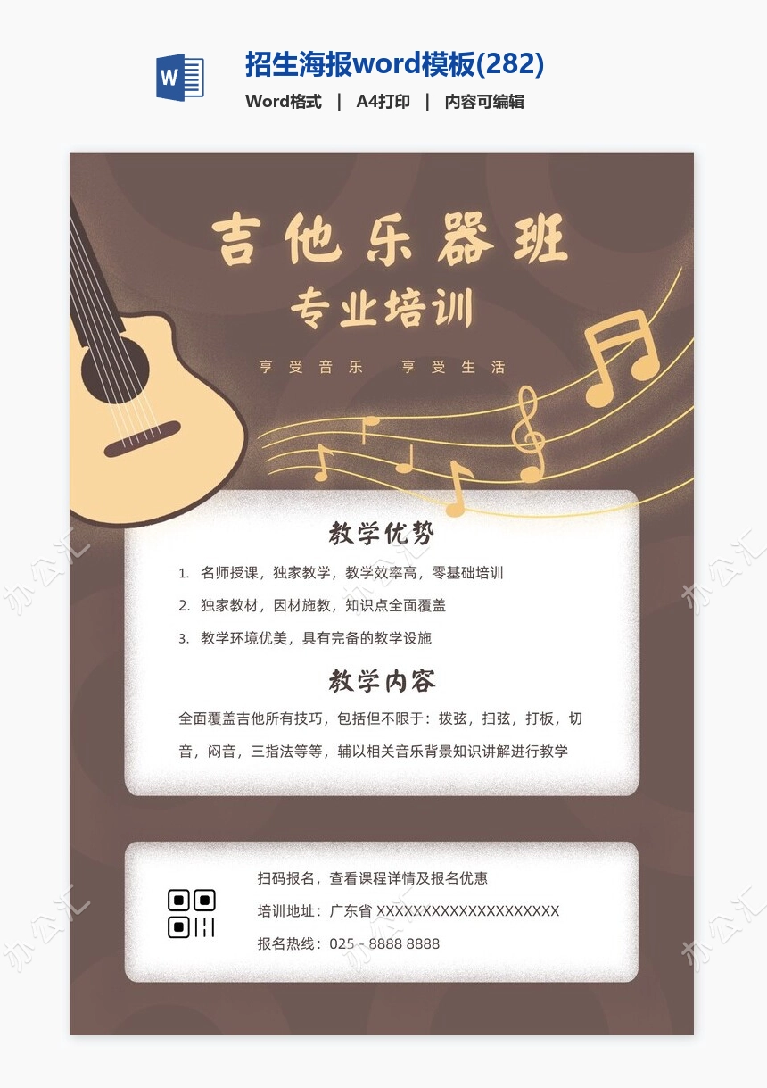 招生海报word模板(282)