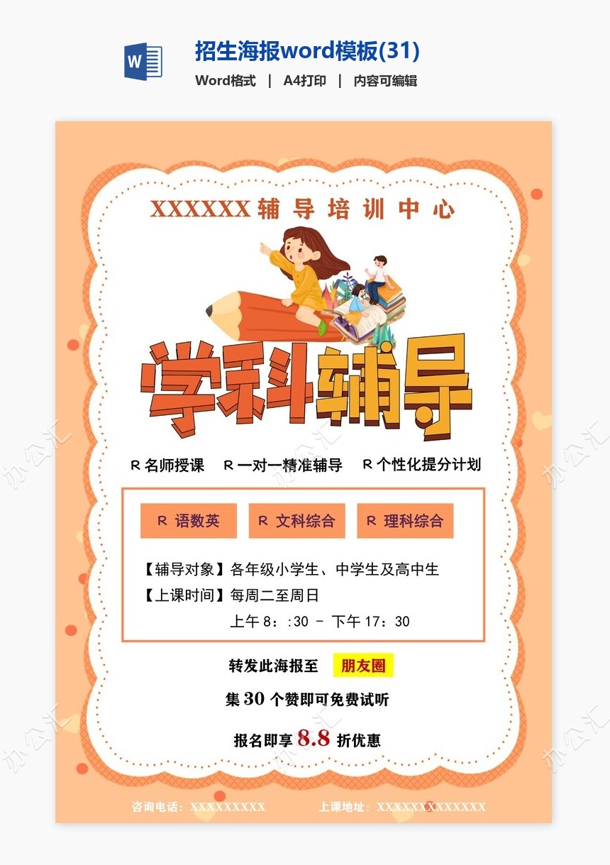 招生海报word模板(31)